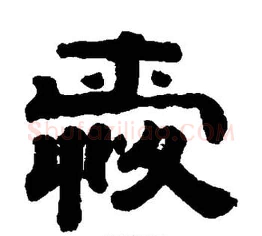 爱字钱泳毛笔隶书书法写法,摘自钱泳毛笔隶书书法作品