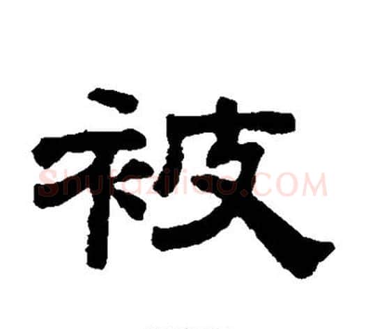 被字钱泳毛笔隶书书法写法,摘自钱泳毛笔隶书书法作品