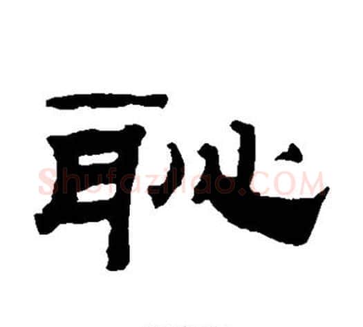耻字钱泳毛笔隶书书法写法,摘自钱泳毛笔隶书书法作品