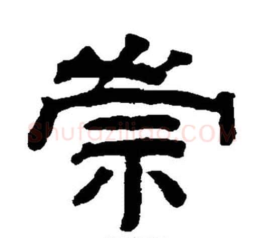 崇字钱泳毛笔隶书书法写法,摘自钱泳毛笔隶书书法作品