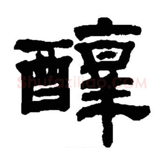 醇字钱泳毛笔隶书书法写法,摘自钱泳毛笔隶书书法作品