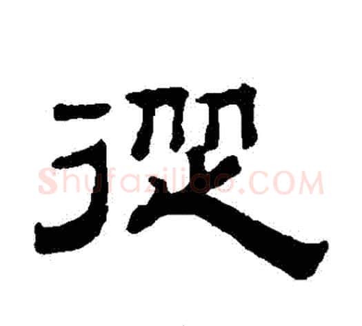 從字钱泳毛笔隶书书法写法,摘自钱泳毛笔隶书书法作品