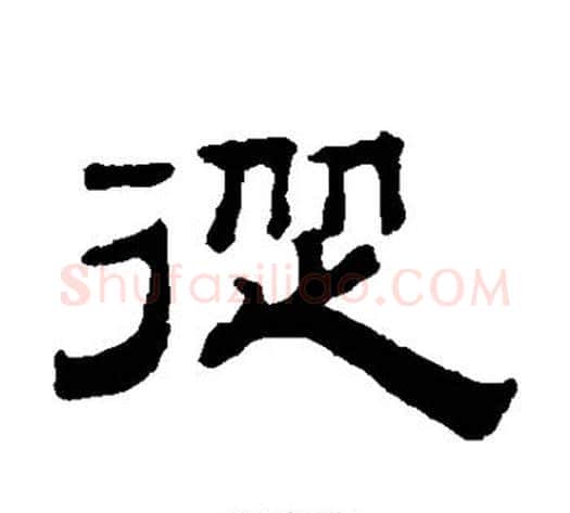 从字钱泳毛笔隶书书法写法,摘自钱泳毛笔隶书书法作品