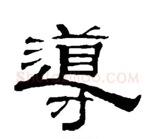 导字钱泳毛笔隶书书法写法,摘自钱泳毛笔隶书书法作品