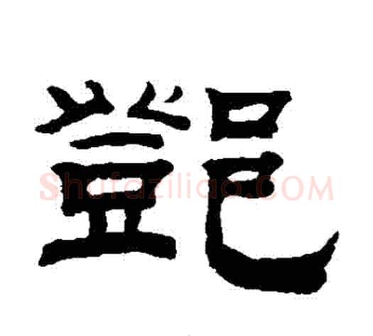 鄧字钱泳毛笔隶书书法写法,摘自钱泳毛笔隶书书法作品
