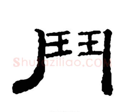 斗字钱泳毛笔隶书书法写法,摘自钱泳毛笔隶书书法作品