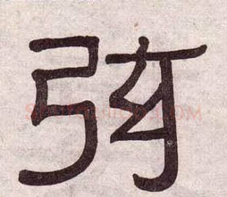 弦字黄葆戉毛笔隶书书法写法,摘自千字文