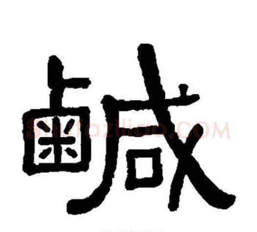 咸字黄葆戉毛笔隶书书法写法,摘自黄葆戉毛笔隶书书法作品