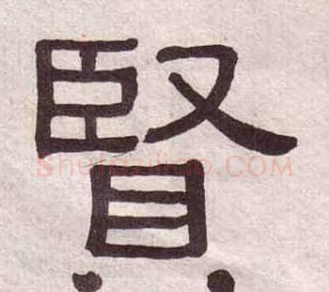 賢字黄葆戉毛笔隶书书法写法,摘自千字文