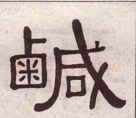 鹹字黄葆戉毛笔隶书书法写法,摘自千字文