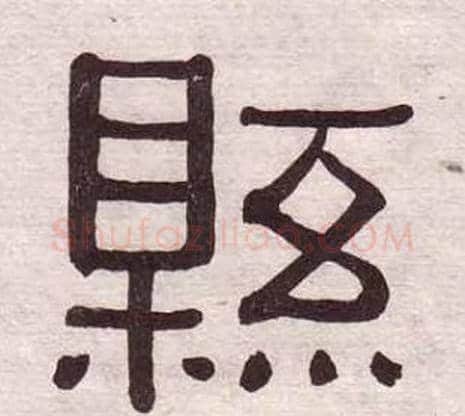 縣字黄葆戉毛笔隶书书法写法,摘自千字文