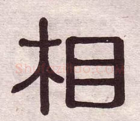 相字黄葆戉毛笔隶书书法写法,摘自千字文