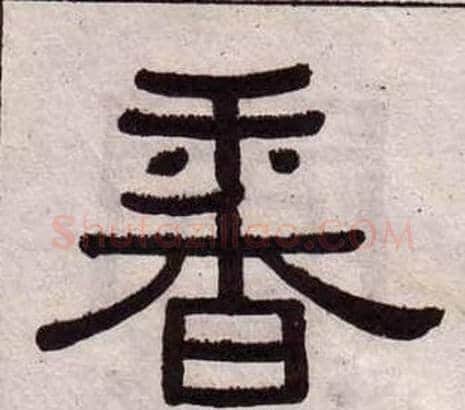 香字黄葆戉毛笔隶书书法写法,摘自千字文