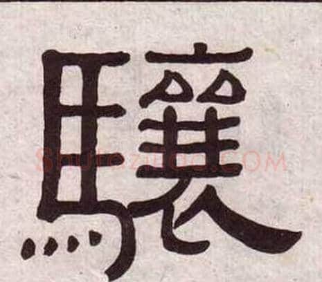骧字黄葆戉毛笔隶书书法写法,摘自千字文