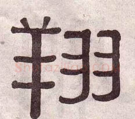 翔字黄葆戉毛笔隶书书法写法,摘自千字文