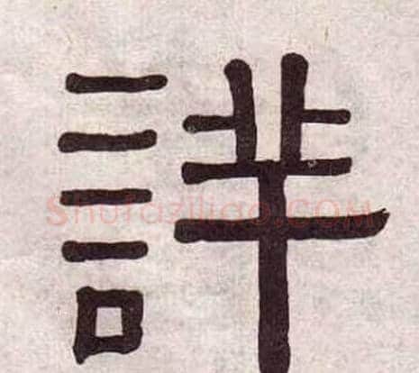詳字黄葆戉毛笔隶书书法写法,摘自千字文