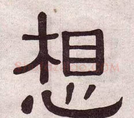 想字黄葆戉毛笔隶书书法写法,摘自千字文