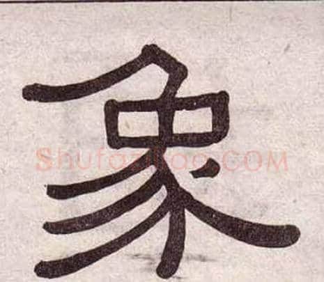 象字黄葆戉毛笔隶书书法写法,摘自千字文