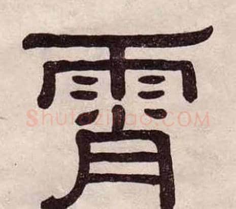 霄字黄葆戉毛笔隶书书法写法,摘自千字文