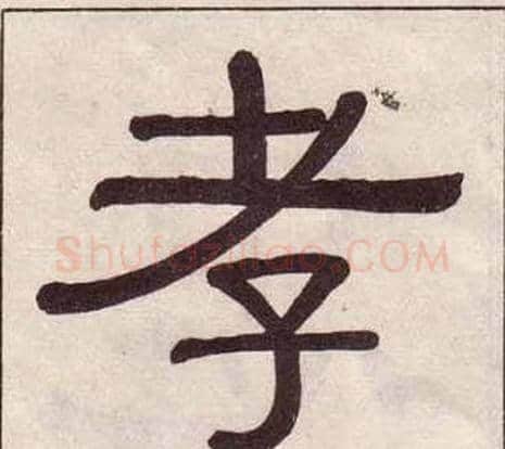 孝字黄葆戉毛笔隶书书法写法,摘自千字文