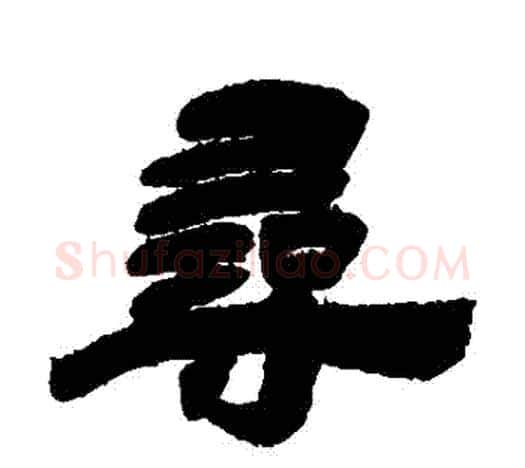 尋字吴让之毛笔隶书书法写法,摘自吴让之毛笔隶书书法作品