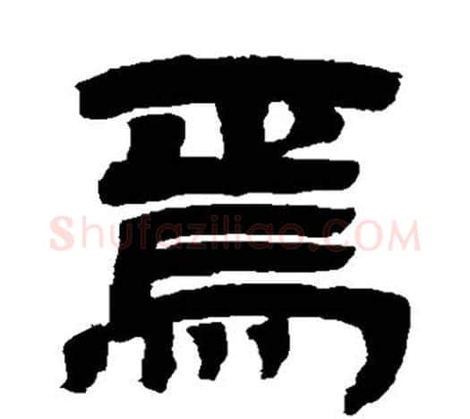 焉字吴让之毛笔隶书书法写法,摘自吴让之毛笔隶书书法作品
