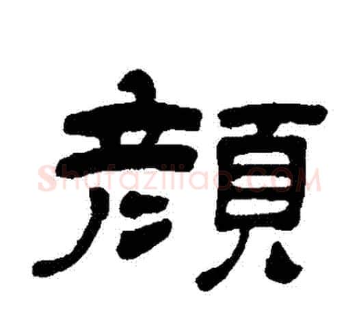 顏字吴让之毛笔隶书书法写法,摘自吴让之毛笔隶书书法作品