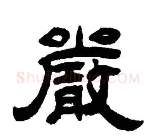 嚴字吴让之毛笔隶书书法写法,摘自吴让之毛笔隶书书法作品