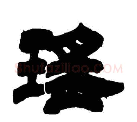 瑤字吴让之毛笔隶书书法写法,摘自吴让之毛笔隶书书法作品