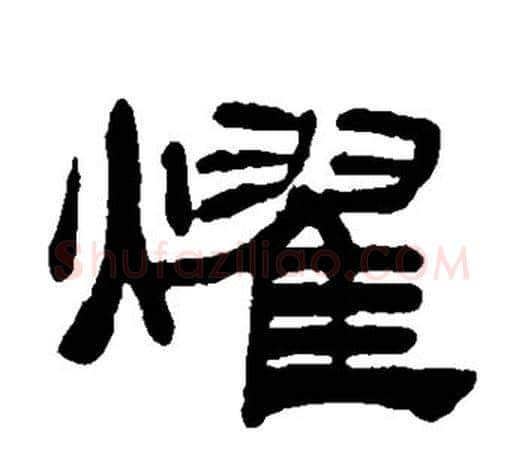 耀字吴让之毛笔隶书书法写法,摘自吴让之毛笔隶书书法作品