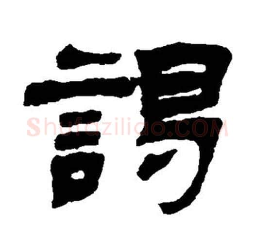 谒字吴让之毛笔隶书书法写法,摘自吴让之毛笔隶书书法作品