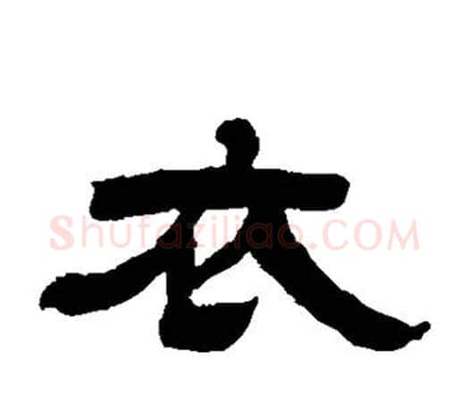 衣字吴让之毛笔隶书书法写法,摘自吴让之毛笔隶书书法作品