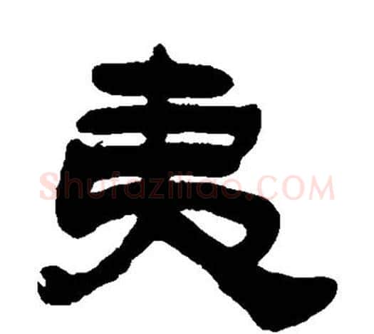 夷字吴让之毛笔隶书书法写法,摘自吴让之毛笔隶书书法作品