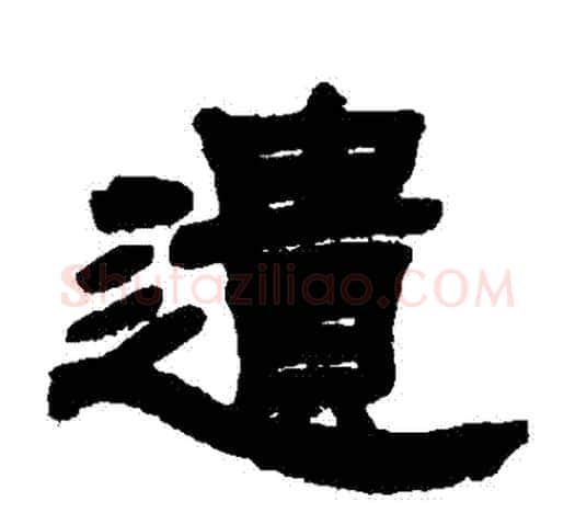 遺字吴让之毛笔隶书书法写法,摘自吴让之毛笔隶书书法作品