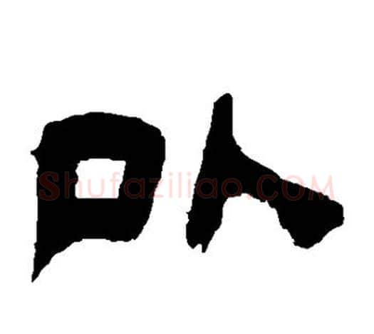 以字吴让之毛笔隶书书法写法,摘自吴让之毛笔隶书书法作品