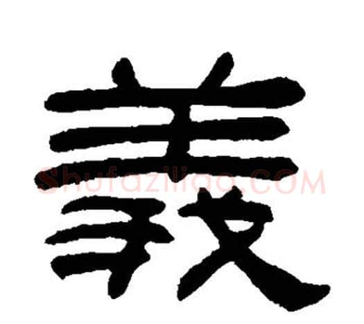义字吴让之毛笔隶书书法写法,摘自吴让之毛笔隶书书法作品