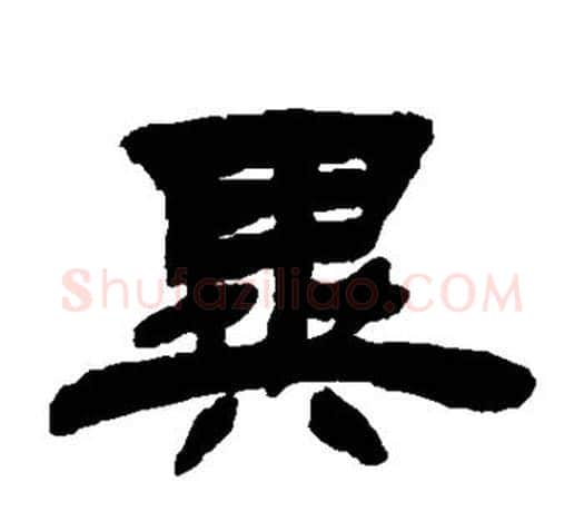 异字吴让之毛笔隶书书法写法,摘自吴让之毛笔隶书书法作品