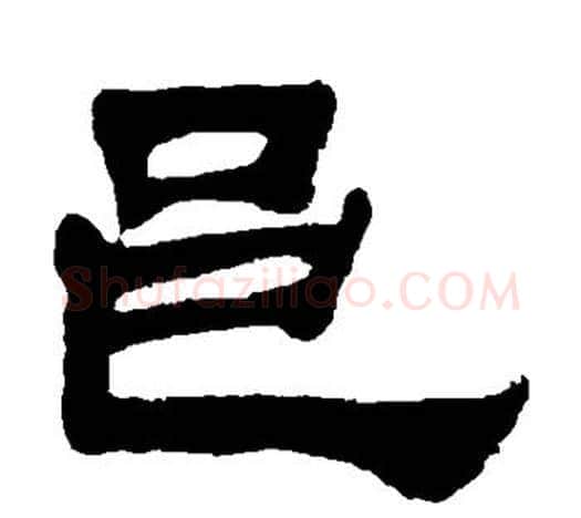 邑字吴让之毛笔隶书书法写法,摘自吴让之毛笔隶书书法作品
