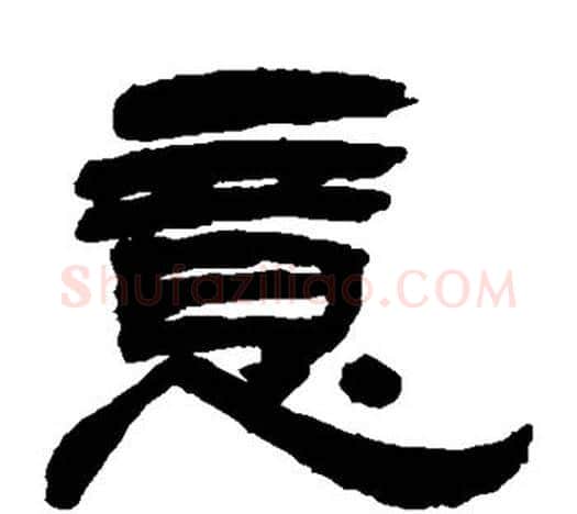 意字吴让之毛笔隶书书法写法,摘自吴让之毛笔隶书书法作品