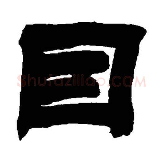 因字吴让之毛笔隶书书法写法,摘自吴让之毛笔隶书书法作品