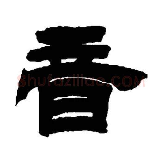 音字吴让之毛笔隶书书法写法,摘自吴让之毛笔隶书书法作品