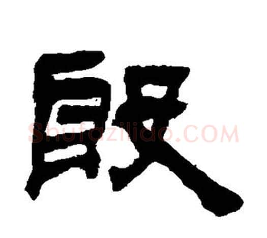 殷字吴让之毛笔隶书书法写法,摘自吴让之毛笔隶书书法作品