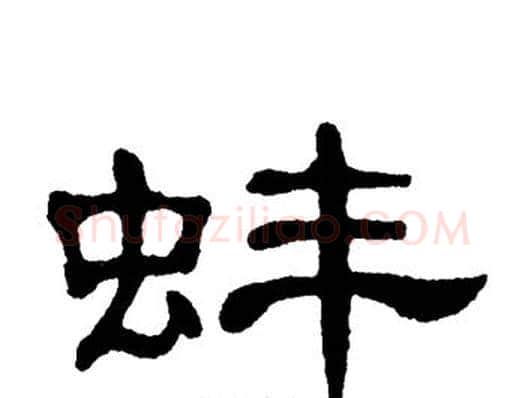 蚌字单晓天毛笔隶书书法写法,摘自单晓天毛笔隶书书法作品