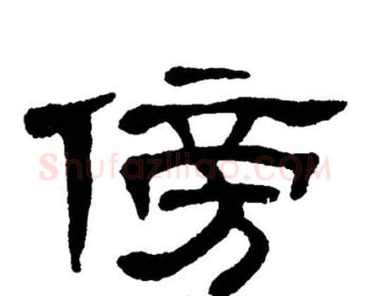 傍字单晓天毛笔隶书书法写法,摘自单晓天毛笔隶书书法作品