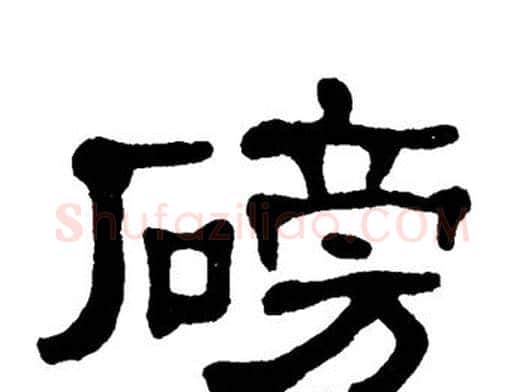 磅字单晓天毛笔隶书书法写法,摘自单晓天毛笔隶书书法作品