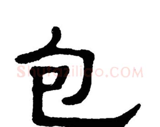 包字单晓天毛笔隶书书法写法,摘自单晓天毛笔隶书书法作品
