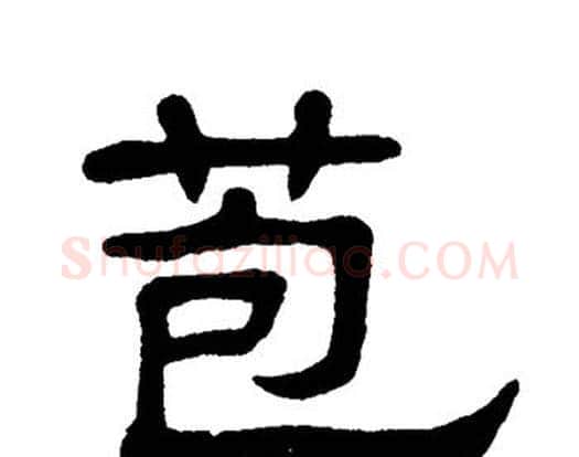 苞字单晓天毛笔隶书书法写法,摘自单晓天毛笔隶书书法作品