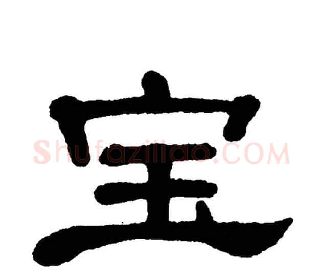 宝字单晓天毛笔隶书书法写法,摘自单晓天毛笔隶书书法作品