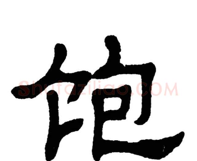 饱字单晓天毛笔隶书书法写法,摘自单晓天毛笔隶书书法作品