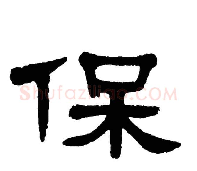 保字单晓天毛笔隶书书法写法,摘自单晓天毛笔隶书书法作品